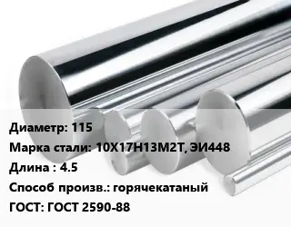 Круг нержавеющий 115 Сталь: 10Х17Н13М2Т, ЭИ448 L=4.5 горячекатаный ГОСТ: ГОСТ 2590-88